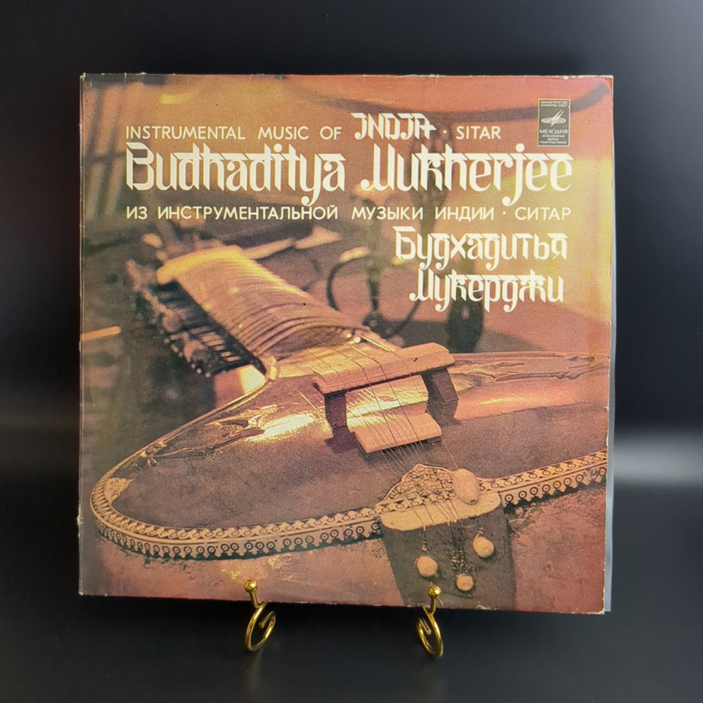 LP Будхадитья Мукерджи ‎– Из Инструментальной Музыки Индии - Ситар. Виниловая пластинка 12 дюймов. Мелодия СССР год.
