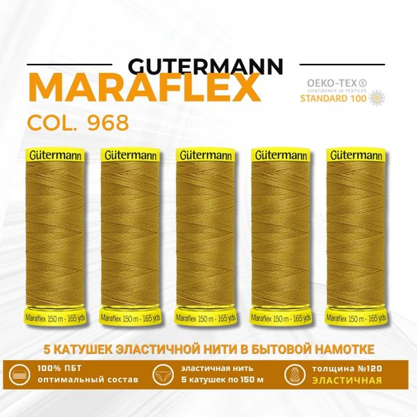 Нитки для трикотажа Gutermann Maraflex 120 (150 метров), 5 кат. | 968 золотой