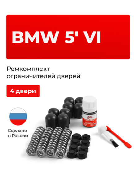 Ремкомплект ограничителей дверей BMW 5' (VI) [Кузов: F07; F10; F11] (4 двери, тип 14) 2009-2016