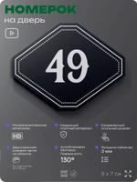 Номерок на дверь квартиры 49, для кабинета, офиса, шильдик 9 х 7 см, черный, Айдентика Технолоджи