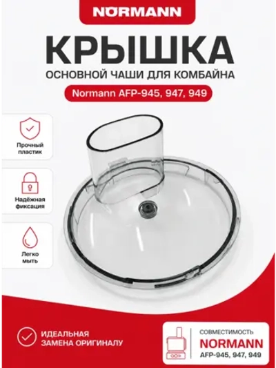 Крышка измельчителя AFP-945/947 FP-413-29
