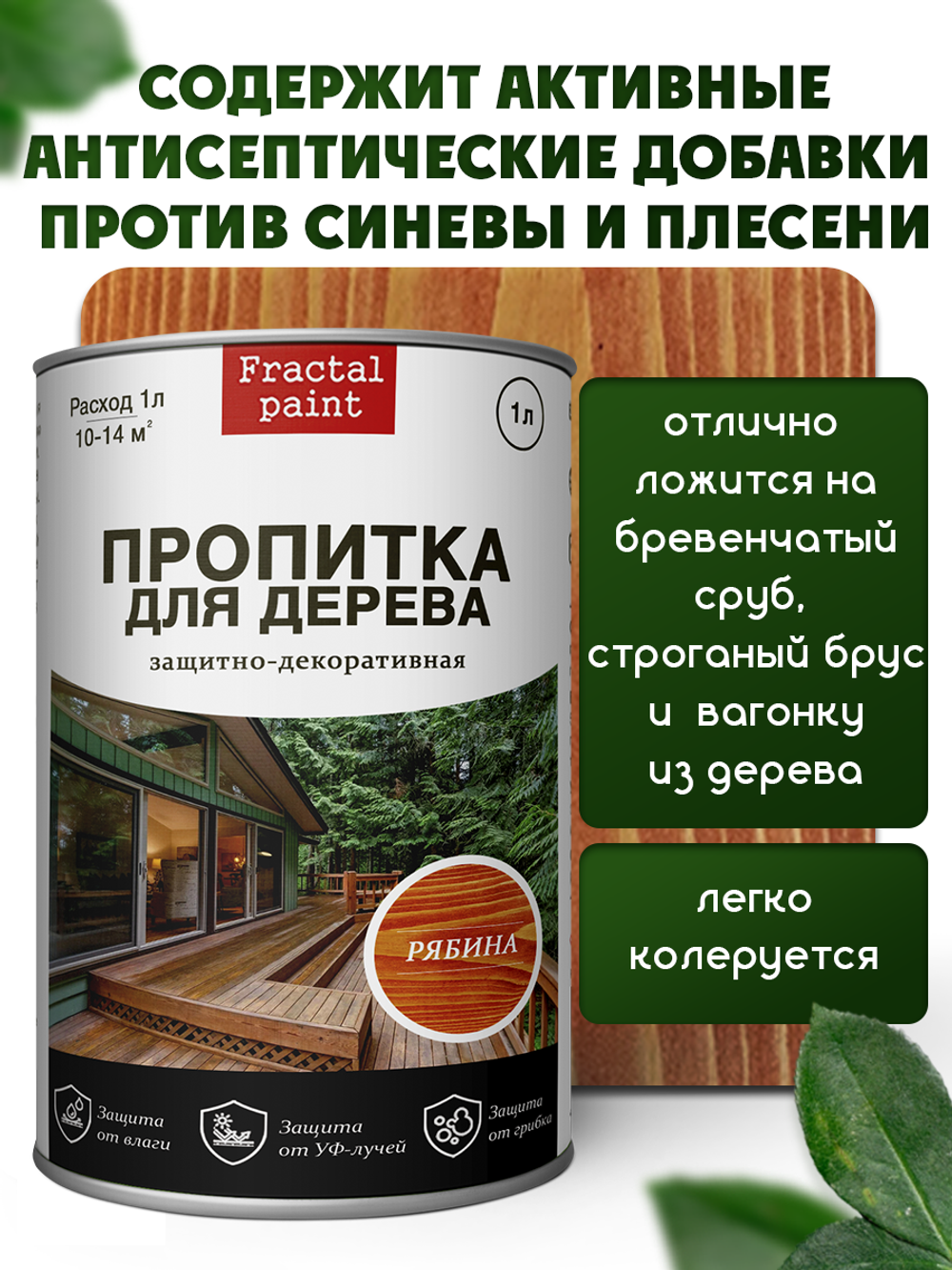 Пропитка для дерева защитно-декоративная «Рябина»