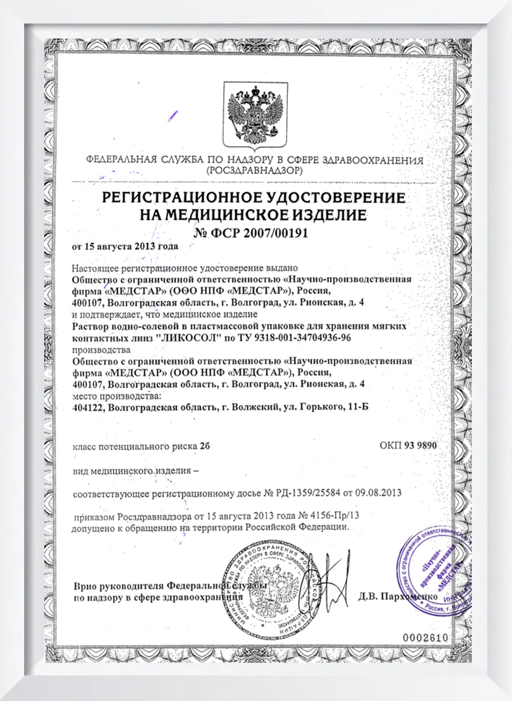 Универсальный раствор Ликосол (120 мл. 240 мл.)