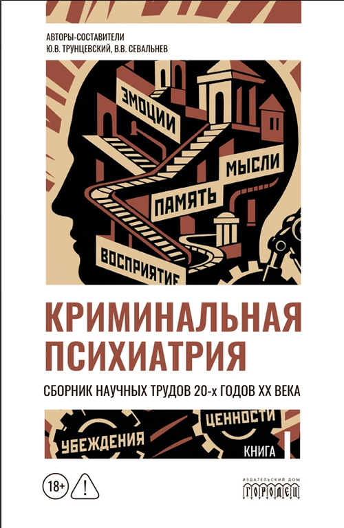 Криминальная психиатрия. Сборник научных трудов 20-х годов XX века. Кн.I
