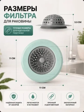 Сито-фильтр для раковины диаметр 11 см