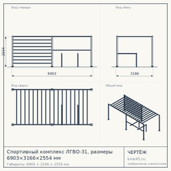 Чертёж: Спортивный комплекс ЛГВО-31, размеры 6903×3166×2554 мм