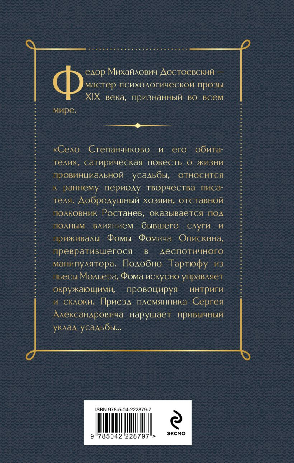Село Степанчиково и его обитатели