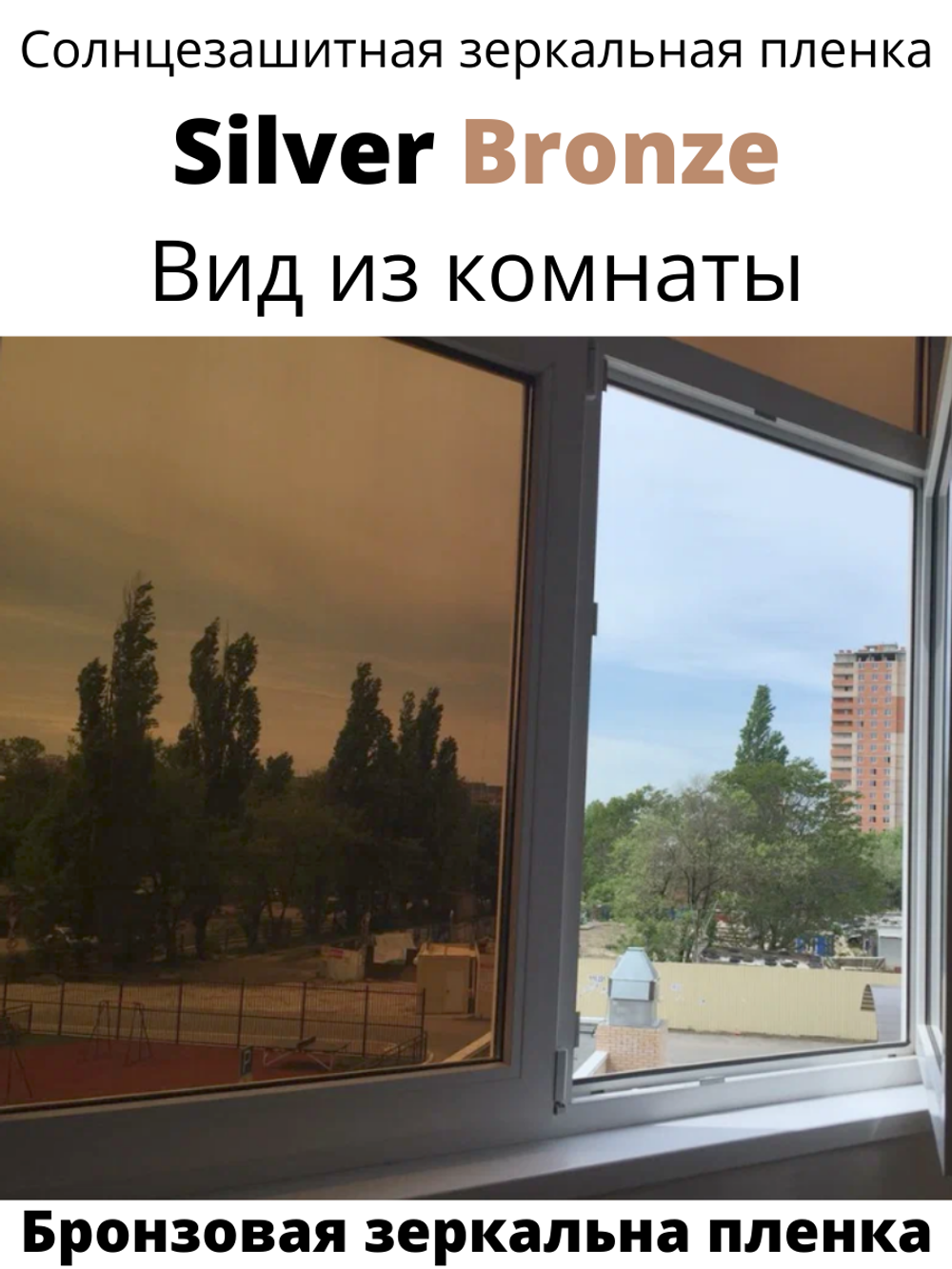 SILVER BRONZE зеркальная бронзовая пленка