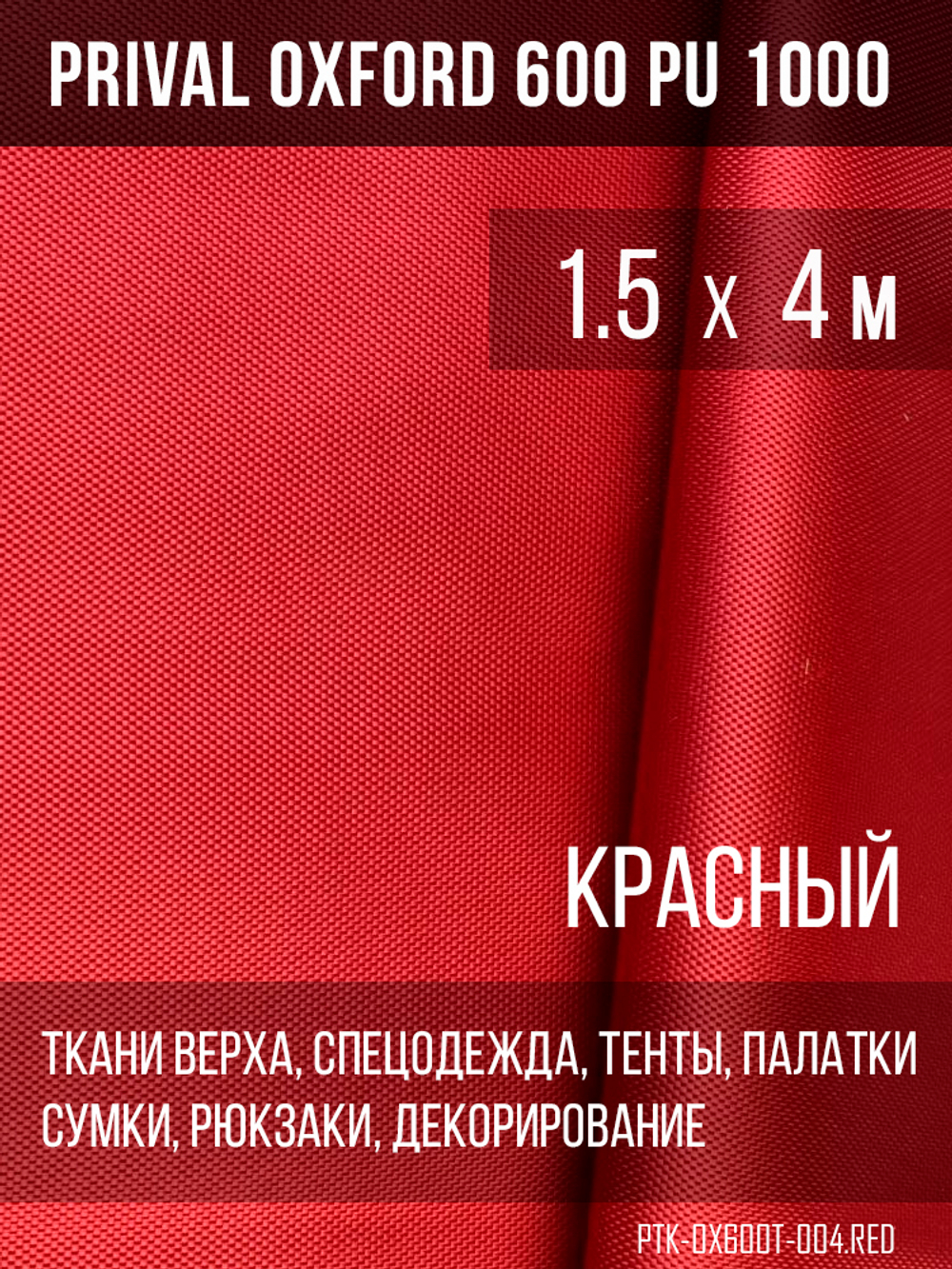 Ткань Prival Oxford 600, красный