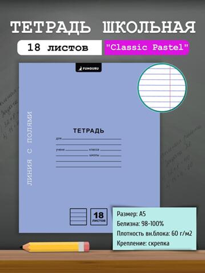 Тетрадь школьная "Classic Pastel" сиренев А5 18л лин 98% (Funguru)
