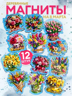 Набор магнитов 8 марта 12 штук