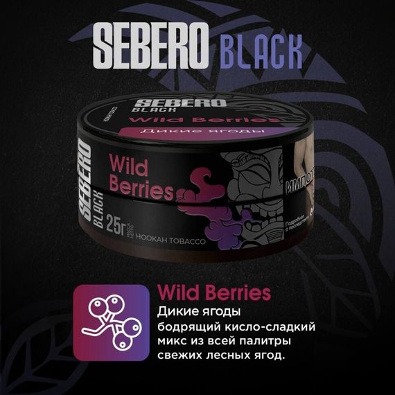 Sebero Black - Wild Berries (200г)