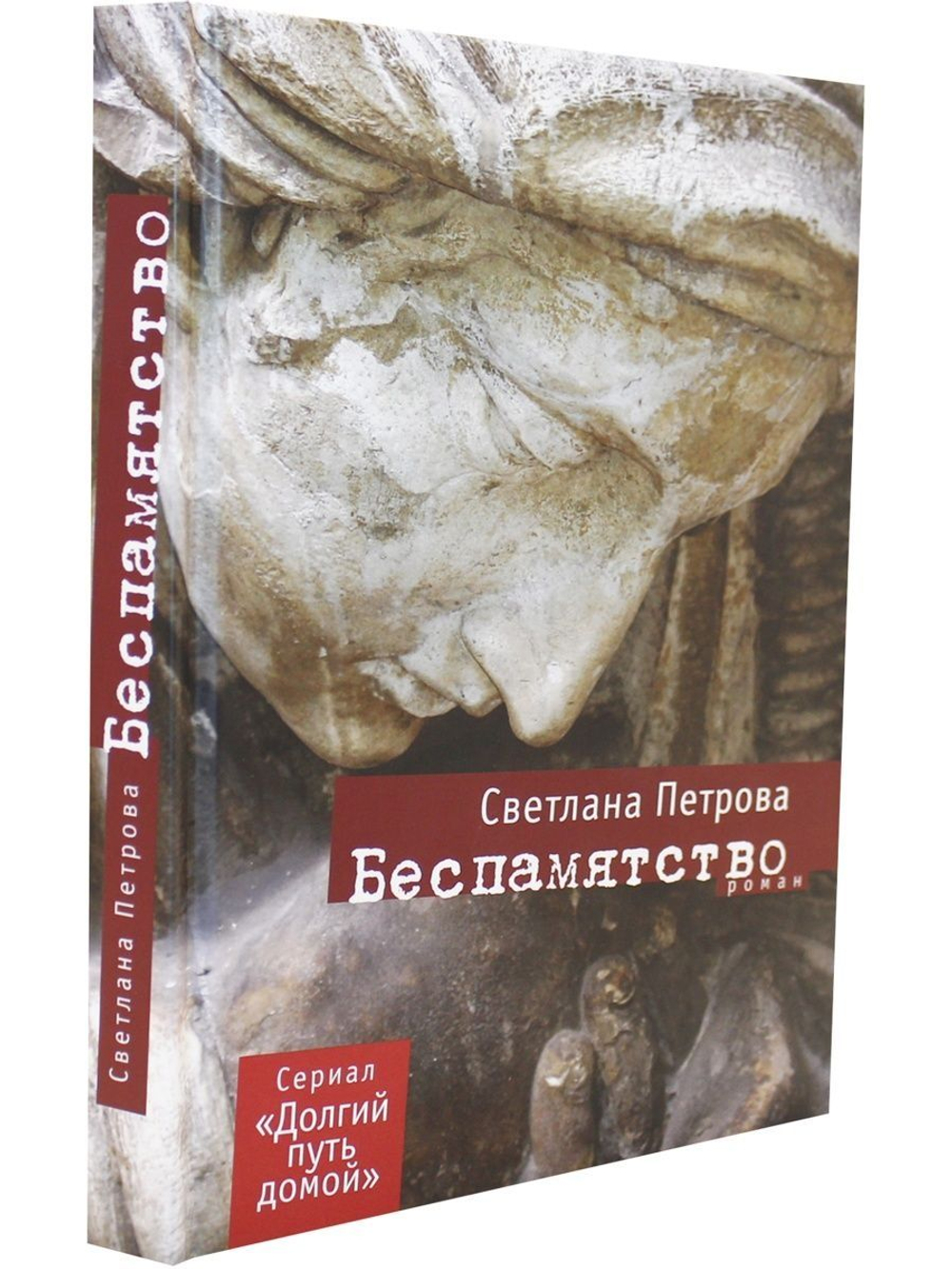 Беспамятство: Роман.