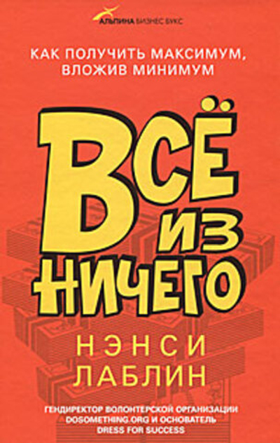 Все из ничего. Как получить максимум, вложив минимум - Нэнси Лаблин