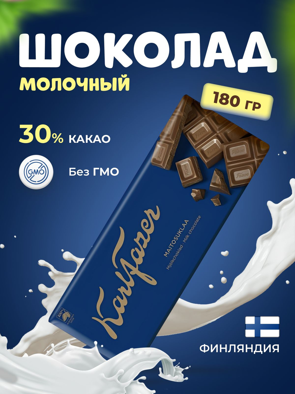 Шоколад молочный Финский 180гр