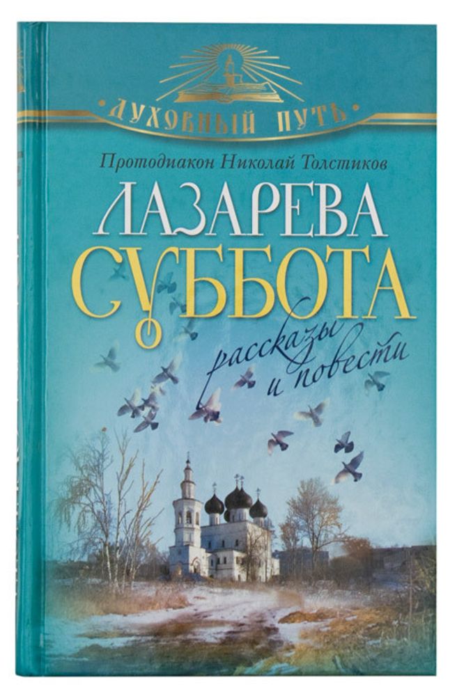 Лазарева суббота. Рассказы и повести Лазарева суббота. Рассказы и повести