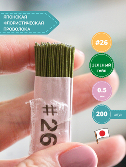 Проволока флористическая для цветов японская в бумажной оплетке №26 Зеленая, 200 шт. (толщина 0,5мм; длина 36 см)