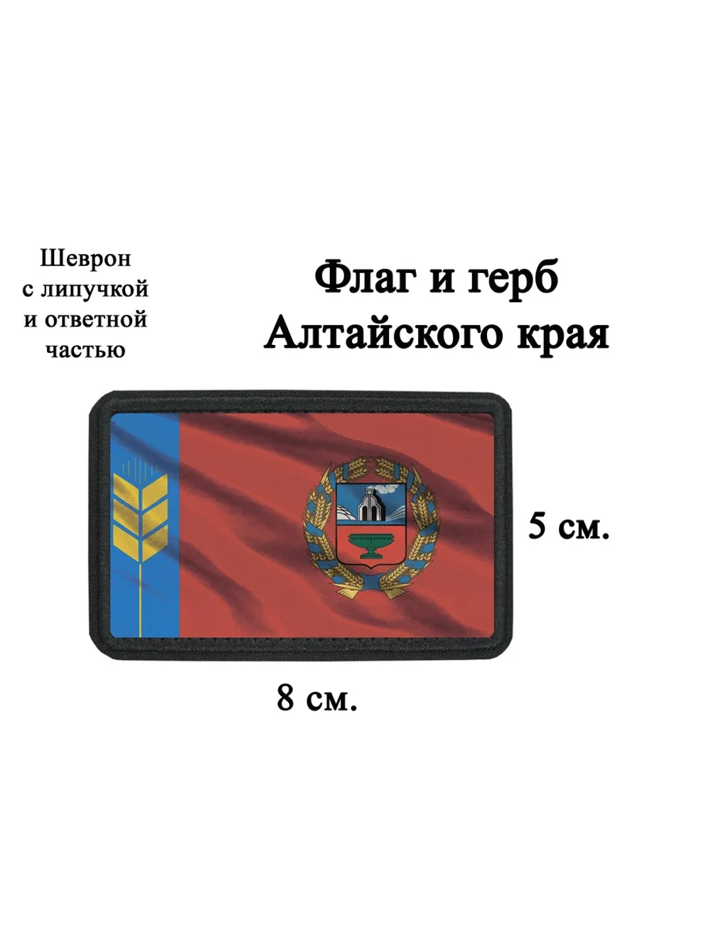 Шеврон на липучке Флаг и герб Алтайского края dtf