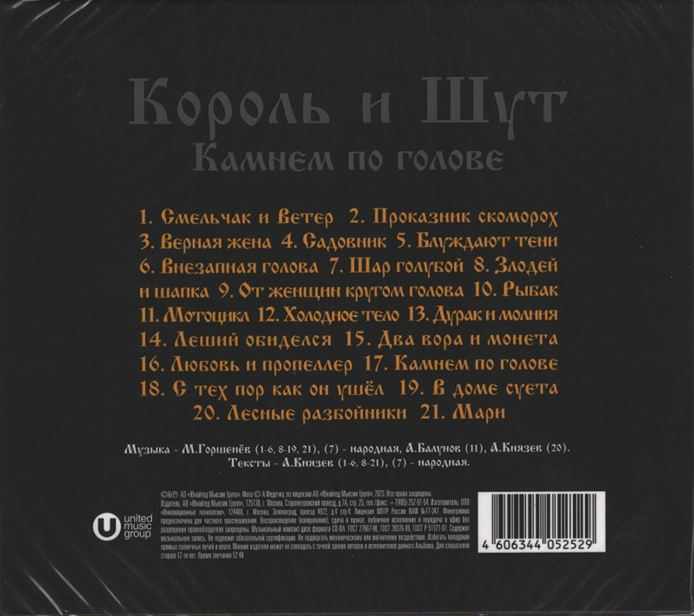 Король и Шут / Камнем по голове (CD)