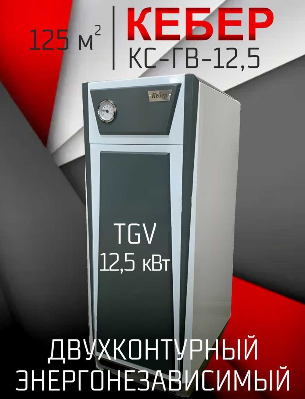 Котел газовый двухконтурный напольный Кебер КС-ГВ-12,5 TGV открытая 125 м2 атмосферный (ОТОПЛЕНИЕ + ГВС)