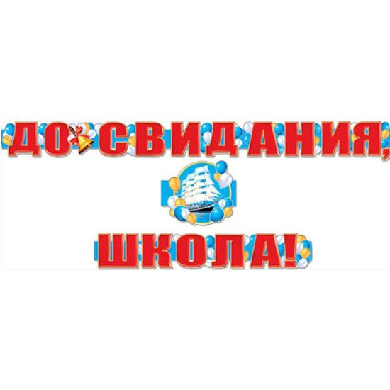 Гирлянда "До свидания, школа!", 310см