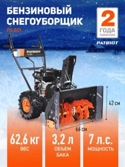 Снегоуборщик Patriot PS 601, Бензиновый, Самоходный, 7 л.с., 426108601