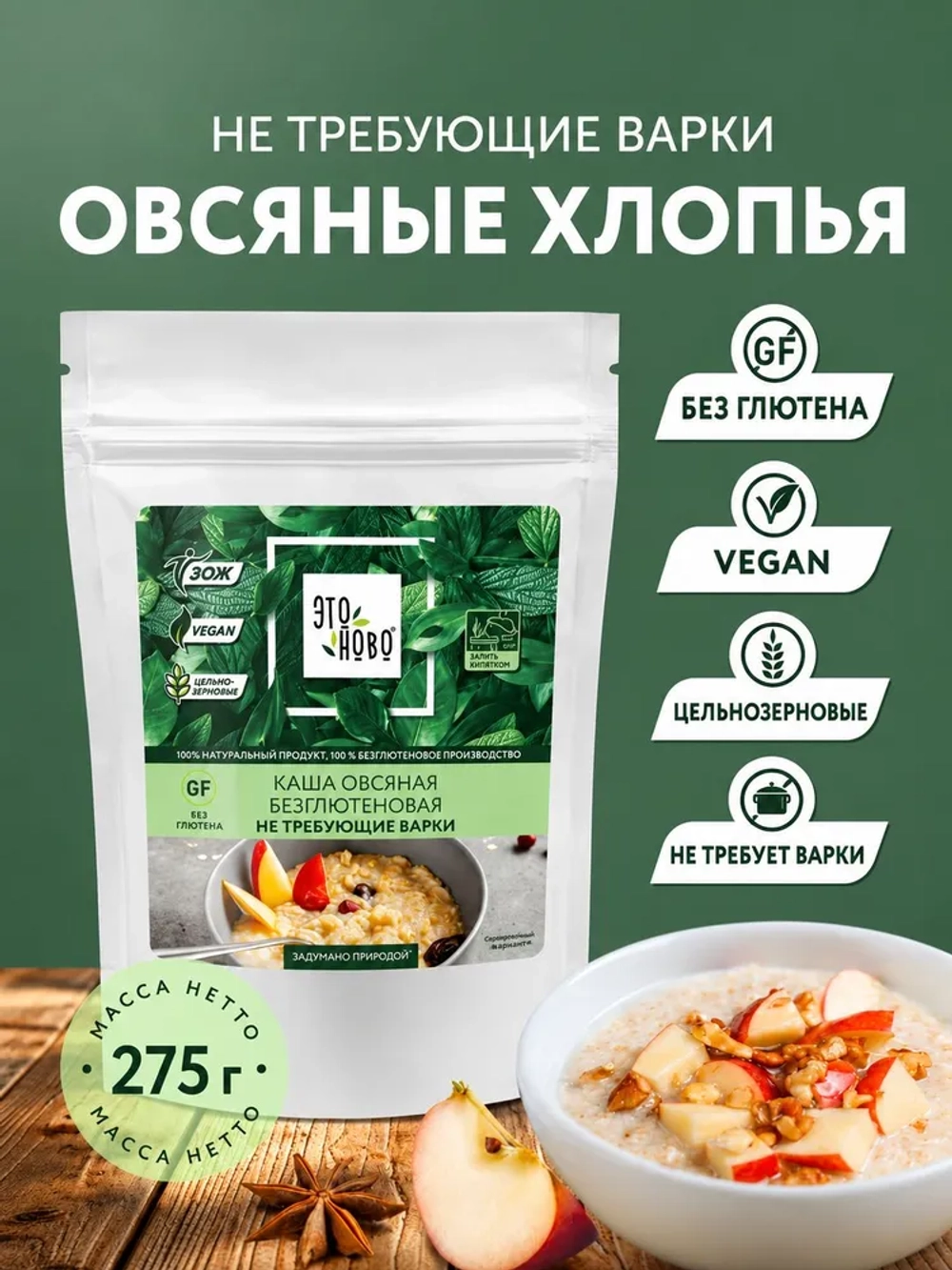 Овсяные хлопья не требующие варки без глютена "Этоново", 275 г