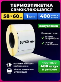 термоэтикетки 58х60 400 шт