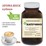 Капучино, кубики восковые для ароматизации, 10 штук