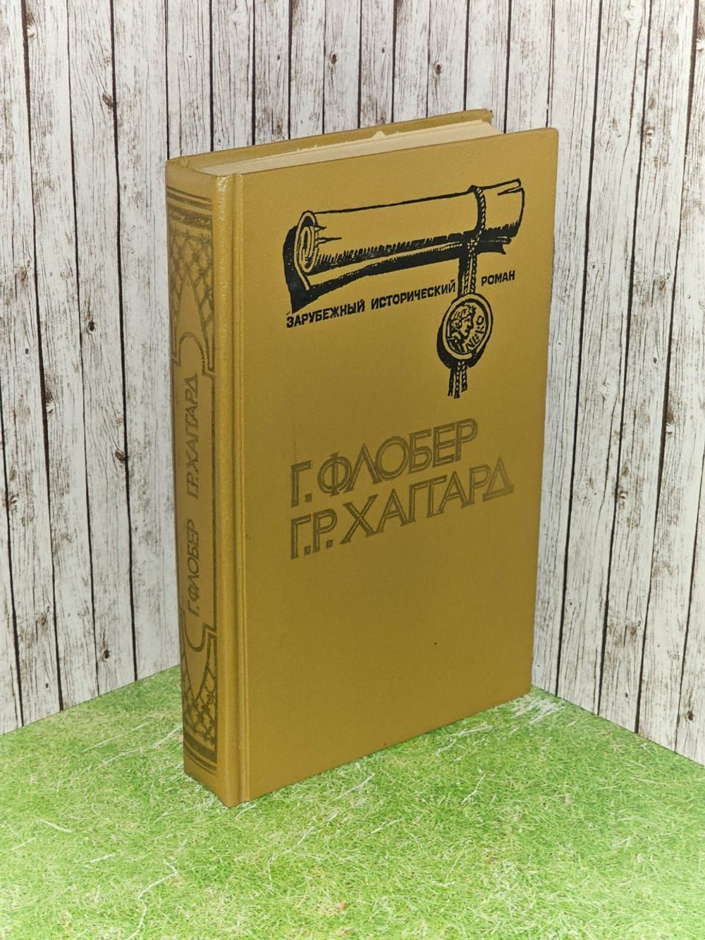 Саламбо. Клеопатра. Флобер Г., Хаггард Г.Р.