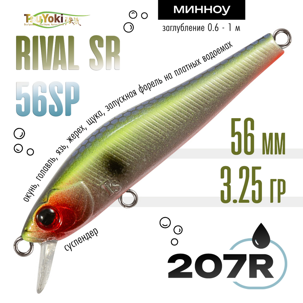 Воблер TsuYoki RIVAL SR 56SP (56мм, 3.25гр)