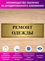 Табличка "Ремонт одежды".