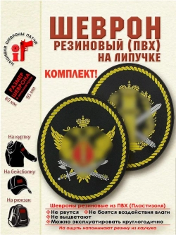 Комплект шевронов ФСИН Парадный