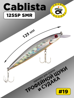Воблер минноу Cablista 125SP SMR 19.9 г цвет #19