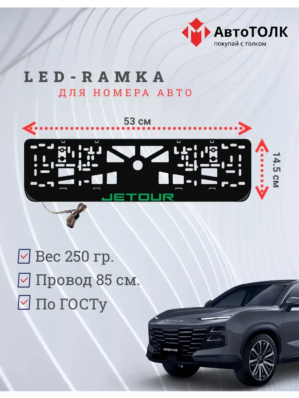 LED рамка. G.LOGO JETOUR.