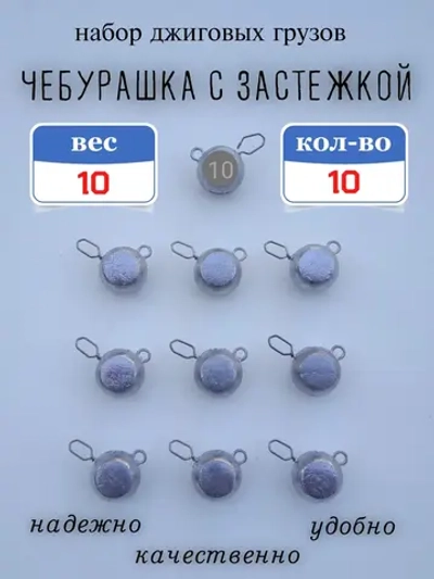 Грузило "Чебурашка с застежкой"
