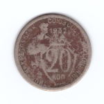 20 копеек 1932 года. G