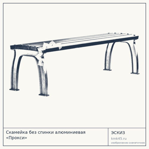 Скамейка без спинки алюминиевая «Прокси»