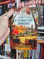 Забытые кости в Тенистой Лощине