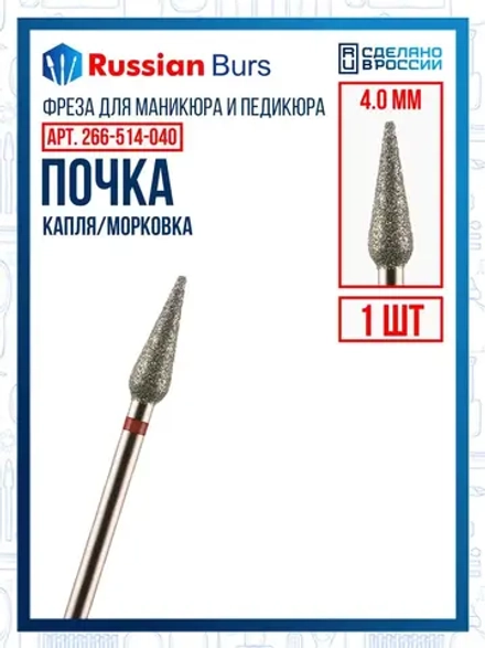 Фрезы пламя почка конус 4 мм 1 шт
