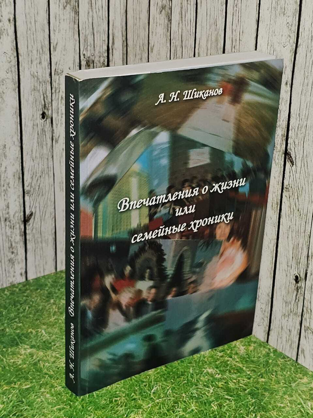 A. Н. Шиканов. Впечатления о жизни или семейные хроники