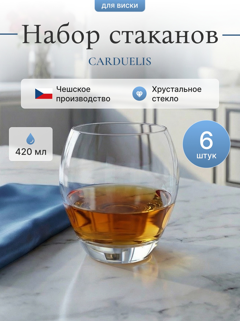 Набор стаканов "CARDUELIS" 420 мл 6 шт