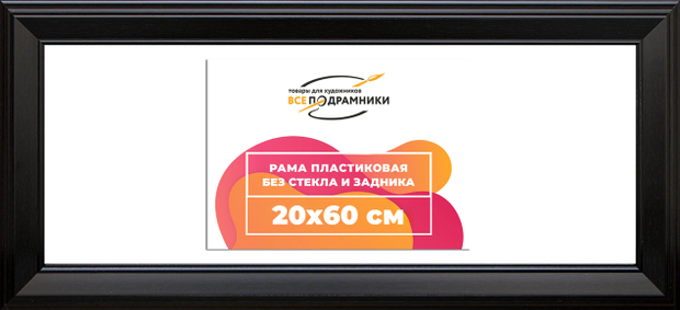 Рама 20x60 для картин и фотографий