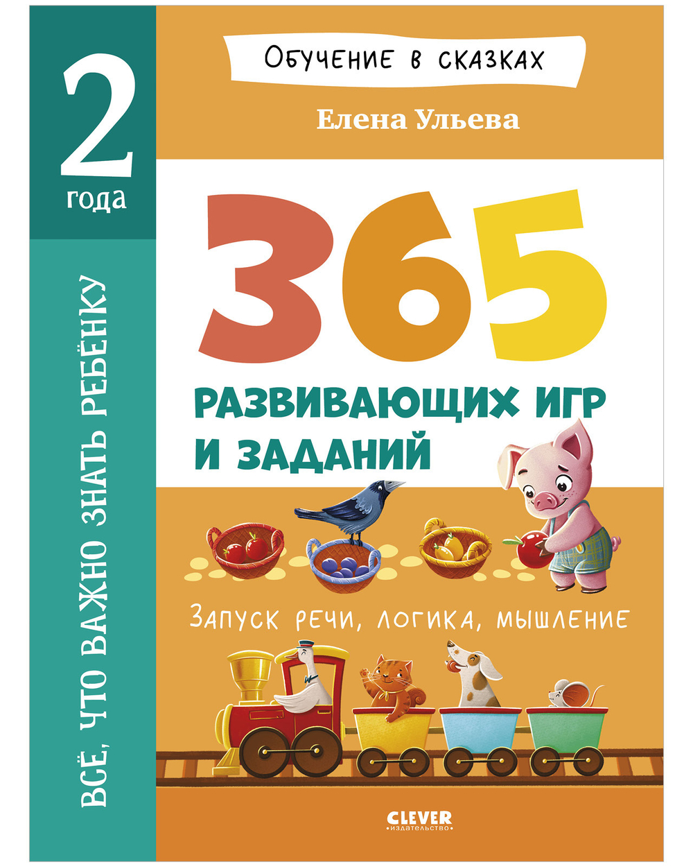 Обучение в сказках. Всё, что важно знать ребёнку. 2 года. 365 весёлых игр и развивающих заданий на каждый день