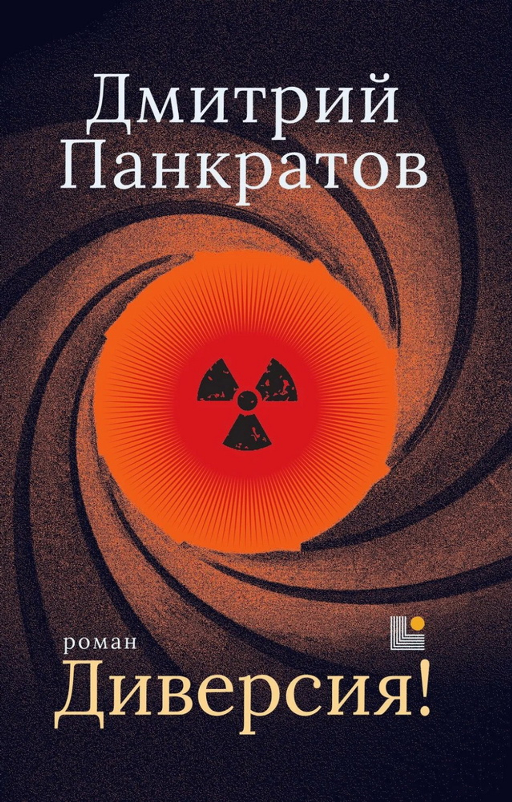 Диверсия!