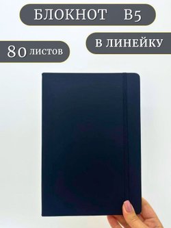 Блокнот В5 25*17см 80 л черный (201688429-18)