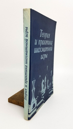 "Теория и практика шахматной игры". Я.Б.Эстрин