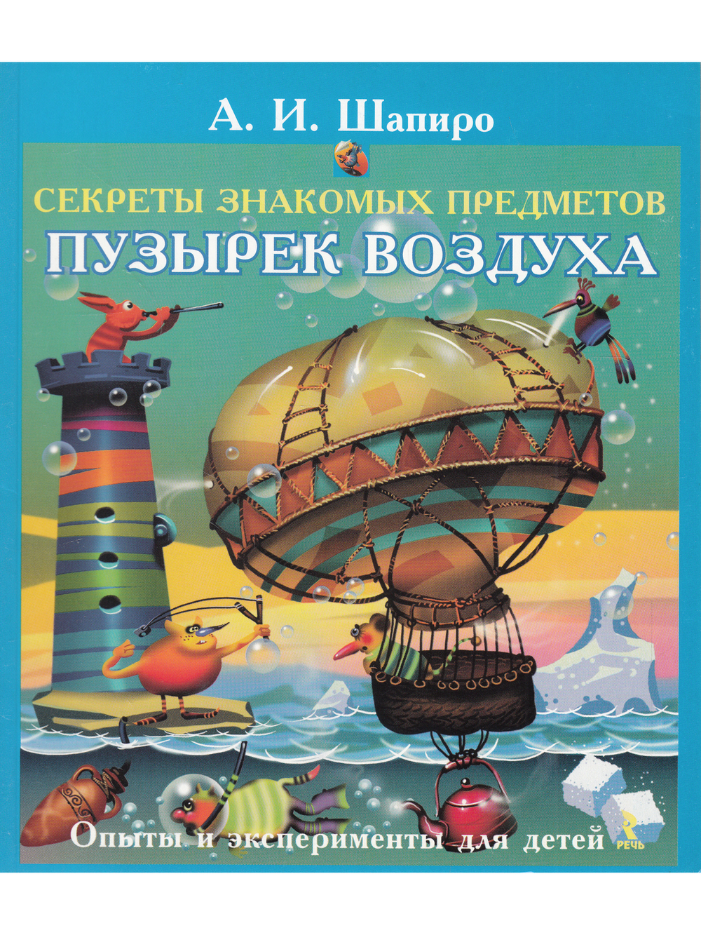 Секреты знакомых предметов. Пузырек воздуха