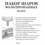 Набор шаров 12 шт «FUNNY»