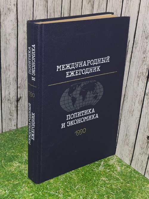 Международный ежегодник. Политика и экономика. 1990 год